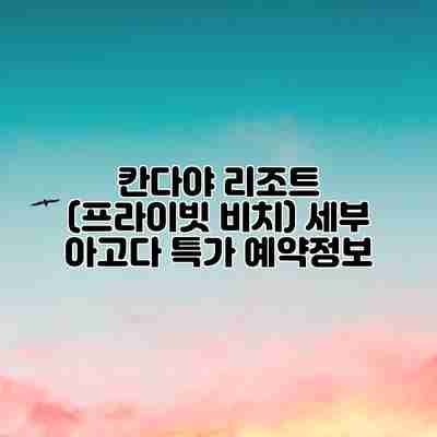 칸다야 리조트 (프라이빗 비치) 세부 아고다 특가 예약정보 칸다야 리조트 (프라이빗 비치) 세부 아고다 특가 예약정보