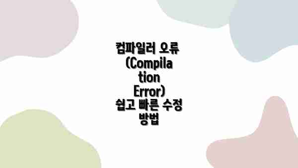 컴파일러 오류 (Compilation Error)  쉽고 빠른 수정 방법