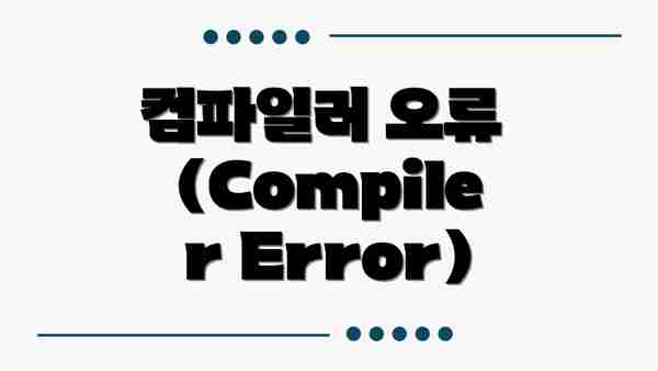 컴파일러 오류 (Compiler Error)
