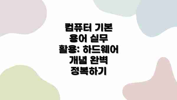 컴퓨터 기본 용어 실무 활용: 하드웨어 개념 완벽 정복하기