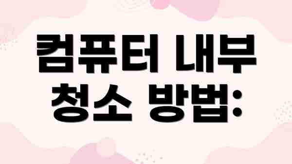 컴퓨터 내부 청소 방법: