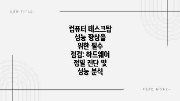 컴퓨터 데스크탑 성능 향상을 위한 필수 점검: 하드웨어 정밀 진단 및 성능 분석