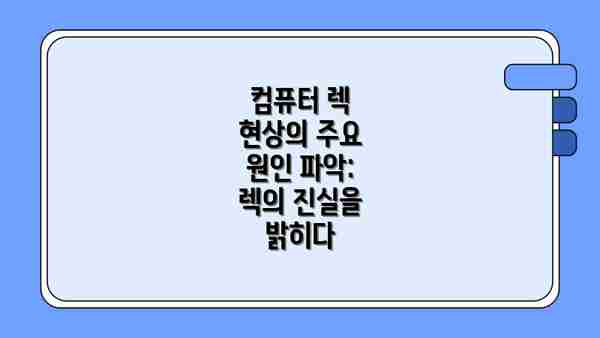 컴퓨터 렉 현상의 주요 원인 파악: 렉의 진실을 밝히다