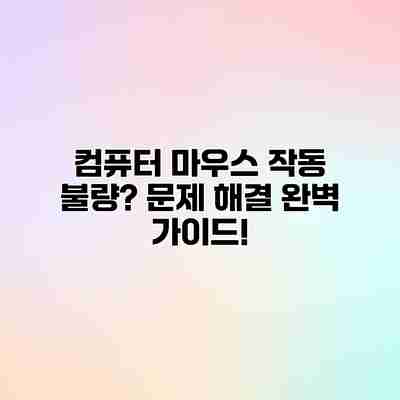 컴퓨터 마우스 작동 불량? 문제 해결 완벽 가이드!