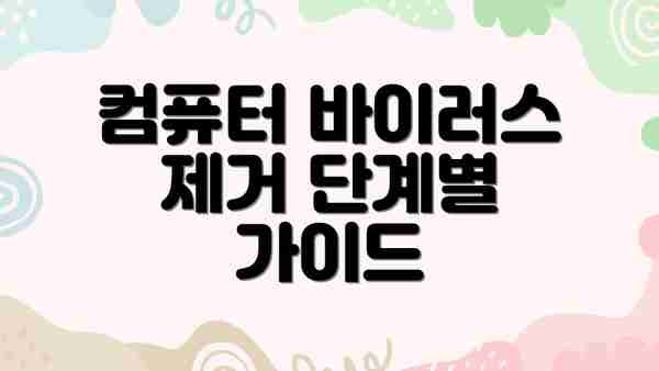 컴퓨터 바이러스 제거 단계별 가이드