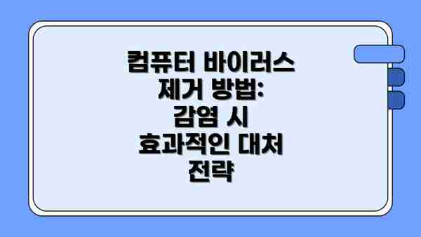 컴퓨터 바이러스 제거 방법: 감염 시 효과적인 대처 전략