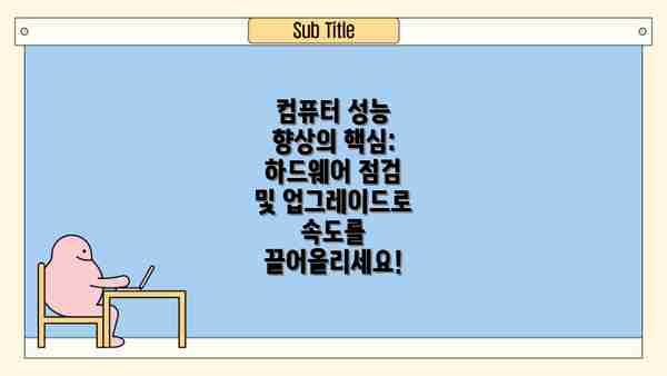 컴퓨터 성능 향상의 핵심: 하드웨어 점검 및 업그레이드로 속도를 끌어올리세요!