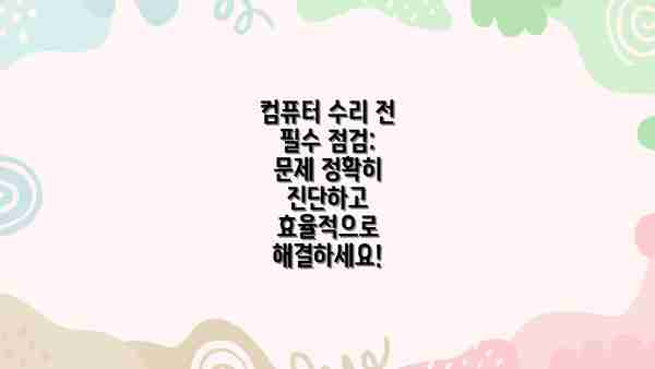 컴퓨터 수리 전 필수 점검: 문제 정확히 진단하고 효율적으로 해결하세요!