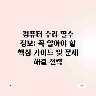 컴퓨터 수리 필수 정보: 꼭 알아야 할 핵심 가이드 및 문제 해결 전략 컴퓨터 수리 필수 정보: 꼭 알아야 할 핵심 가이드 및 문제 해결 전략