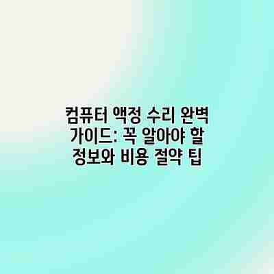 컴퓨터 액정 수리 완벽 가이드: 꼭 알아야 할 정보와 비용 절약 팁