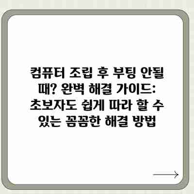 컴퓨터 조립 후 부팅 안될 때? 완벽 해결 가이드: 초보자도 쉽게 따라 할 수 있는 꼼꼼한 해결 방법 컴퓨터 조립 후 부팅 안될 때? 완벽 해결 가이드: 초보자도 쉽게 따라 할 수 있는 꼼꼼한 해결 방법