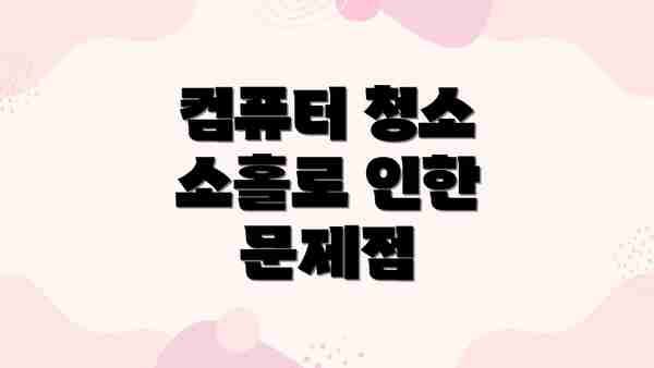 컴퓨터 청소 소홀로 인한 문제점