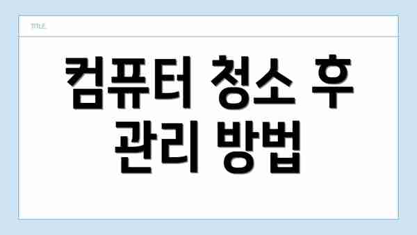 컴퓨터 청소 후 관리 방법