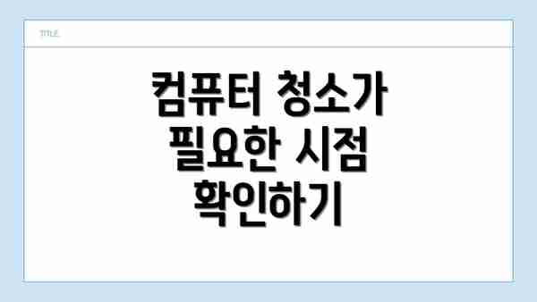컴퓨터 청소가 필요한 시점 확인하기