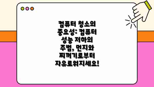 컴퓨터 청소의 중요성: 컴퓨터 성능 저하의 주범, 먼지와 찌꺼기로부터 자유로워지세요!
