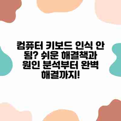 컴퓨터 키보드 인식 안 됨? 쉬운 해결책과 원인 분석부터 완벽 해결까지! 컴퓨터 키보드 인식 안 됨? 쉬운 해결책과 원인 분석부터 완벽 해결까지!