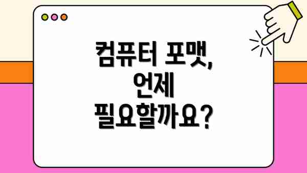 컴퓨터 포맷, 언제 필요할까요?