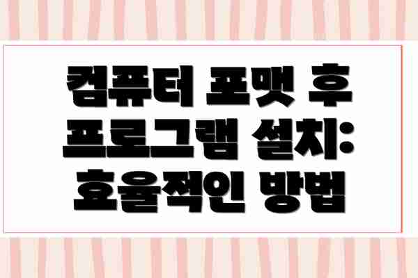 컴퓨터 포맷 후 프로그램 설치 단계별 가이드