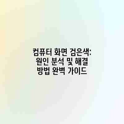 컴퓨터 화면 검은색: 원인 분석 및 해결 방법 완벽 가이드 컴퓨터 화면 검은색: 원인 분석 및 해결 방법 완벽 가이드