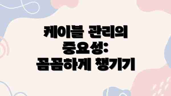 케이블 관리의 중요성: 꼼꼼하게 챙기기