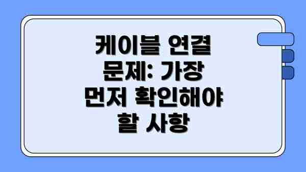 케이블 연결 문제: 가장 먼저 확인해야 할 사항