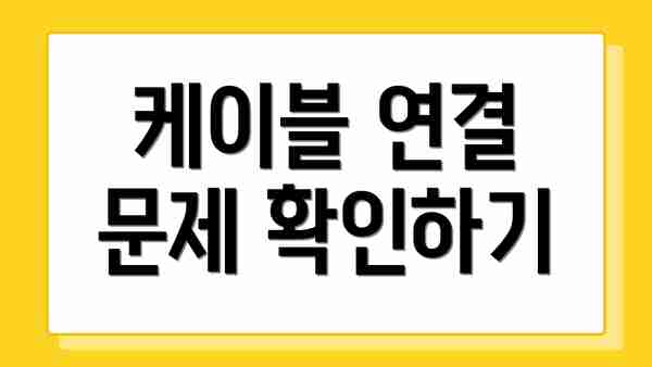 케이블 연결 문제 확인하기
