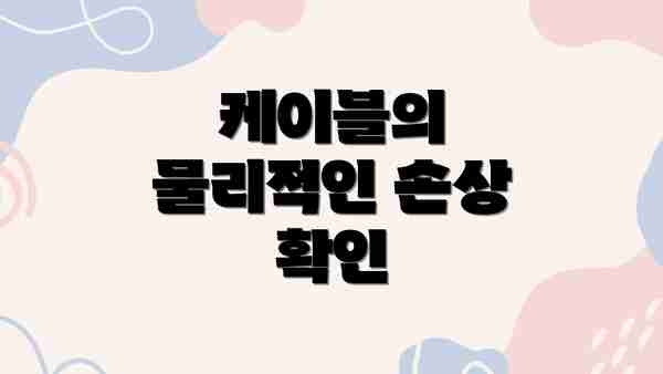 케이블의 물리적인 손상 확인