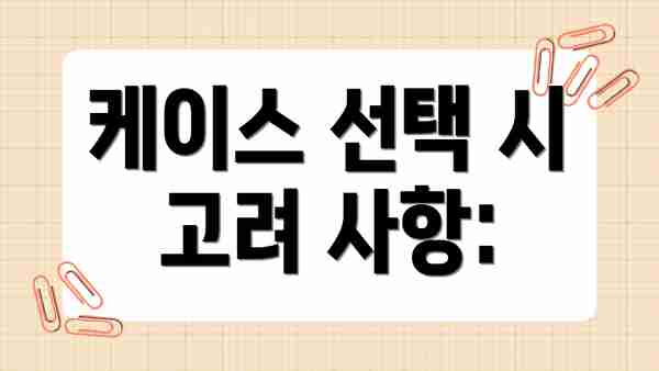 케이스 선택 시 고려 사항: