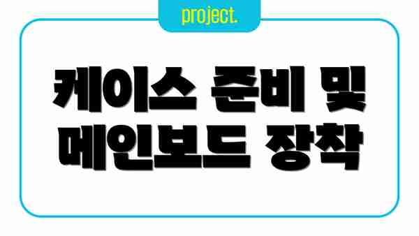 케이스 준비 및 메인보드 장착