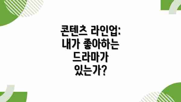 콘텐츠 라인업: 내가 좋아하는 드라마가 있는가?