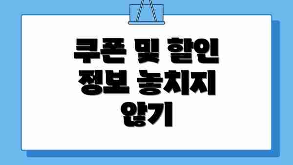 쿠폰 및 할인 정보 놓치지 않기
