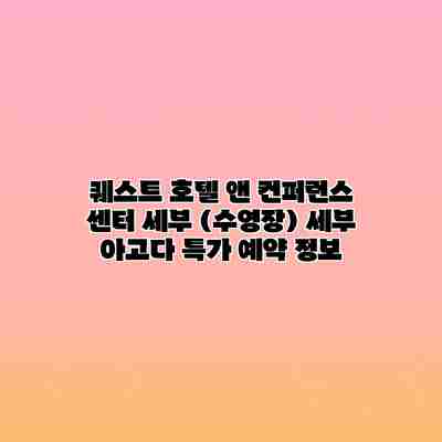 퀘스트 호텔 앤 컨퍼런스 센터 세부 (수영장) 세부 아고다 특가 예약 정보 퀘스트 호텔 앤 컨퍼런스 센터 세부 (수영장) 세부 아고다 특가 예약 정보