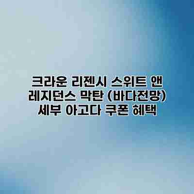 크라운 리젠시 스위트 앤 레지던스 막탄 (바다전망) 세부 아고다 쿠폰 혜택 크라운 리젠시 스위트 앤 레지던스 막탄 (바다전망) 세부 아고다 쿠폰 혜택