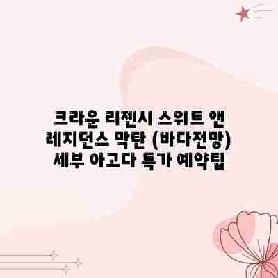 크라운 리젠시 스위트 앤 레지던스 막탄 (바다전망) 세부 아고다 특가 예약팁 크라운 리젠시 스위트 앤 레지던스 막탄 (바다전망) 세부 아고다 특가 예약팁