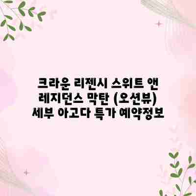 크라운 리젠시 스위트 앤 레지던스 막탄 (오션뷰) 세부 아고다 특가 예약정보 크라운 리젠시 스위트 앤 레지던스 막탄 (오션뷰) 세부 아고다 특가 예약정보