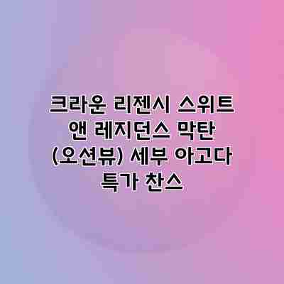 크라운 리젠시 스위트 앤 레지던스 막탄 (오션뷰) 세부 아고다 특가 찬스 크라운 리젠시 스위트 앤 레지던스 막탄 (오션뷰) 세부 아고다 특가 찬스