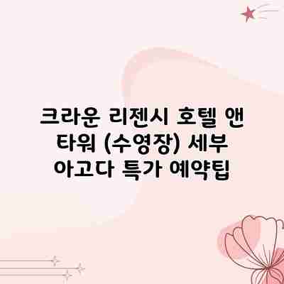 크라운 리젠시 호텔 앤 타워 (수영장) 세부 아고다 특가 예약팁 크라운 리젠시 호텔 앤 타워 (수영장) 세부 아고다 특가 예약팁