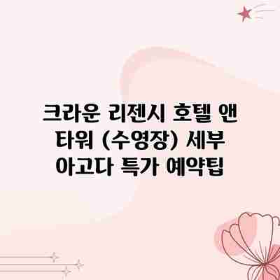 크라운 리젠시 호텔 앤 타워 (수영장) 세부 아고다 특가 예약팁 크라운 리젠시 호텔 앤 타워 (수영장) 세부 아고다 특가 예약팁