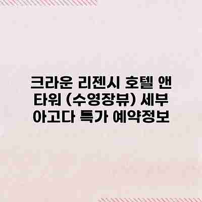 크라운 리젠시 호텔 앤 타워 (수영장뷰) 세부 아고다 특가 예약정보 크라운 리젠시 호텔 앤 타워 (수영장뷰) 세부 아고다 특가 예약정보