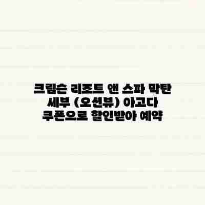 크림슨 리조트 앤 스파 막탄 세부 (오션뷰) 아고다 쿠폰으로 할인받아 예약 크림슨 리조트 앤 스파 막탄 세부 (오션뷰) 아고다 쿠폰으로 할인받아 예약