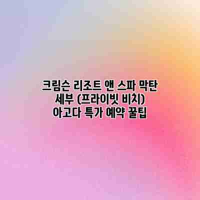 크림슨 리조트 앤 스파 막탄 세부 (프라이빗 비치) 아고다 특가 예약 꿀팁