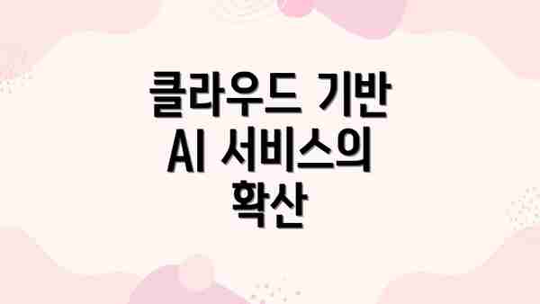 클라우드 기반 AI 서비스의 확산