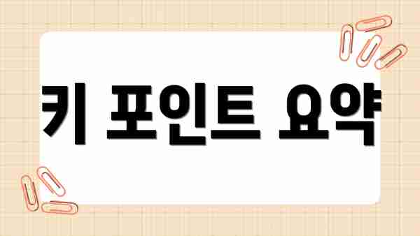 키 포인트 요약