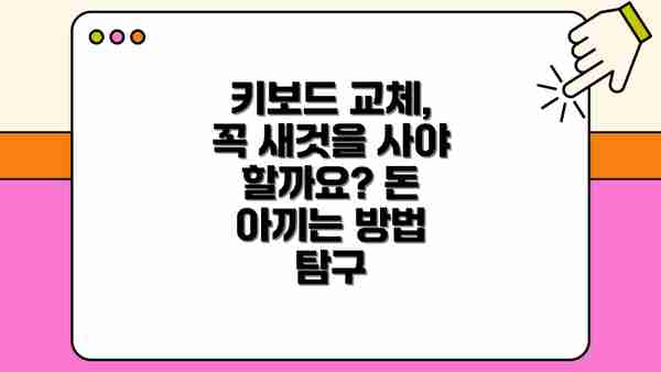 키보드 교체, 꼭 새것을 사야 할까요? 돈 아끼는 방법 탐구