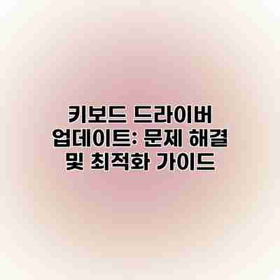 키보드 드라이버 업데이트: 문제 해결 및 최적화 가이드