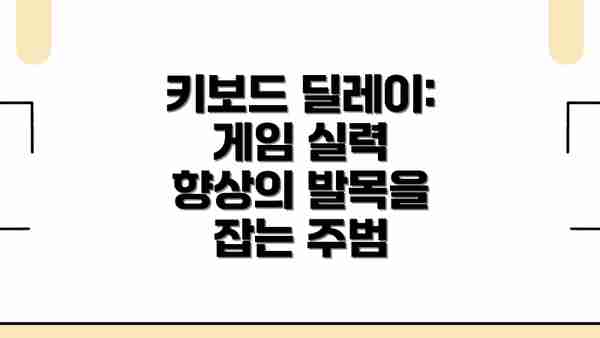 키보드 딜레이: 게임 실력 향상의 발목을 잡는 주범