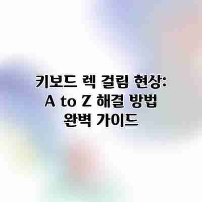 키보드 렉 걸림 현상: A to Z 해결 방법 완벽 가이드 키보드 렉 걸림 현상: A to Z 해결 방법 완벽 가이드