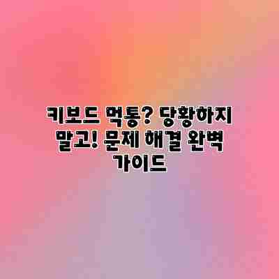 키보드 먹통? 당황하지 말고! 문제 해결 완벽 가이드 키보드 먹통? 당황하지 말고! 문제 해결 완벽 가이드