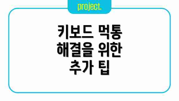 키보드 먹통 해결을 위한 추가 팁