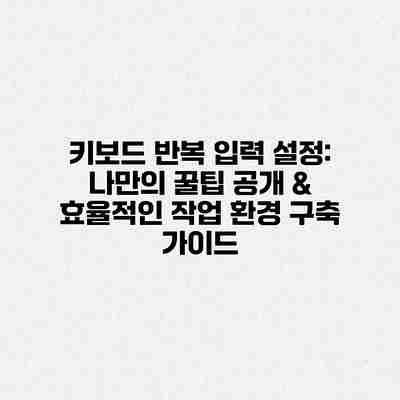 키보드 반복 입력 설정: 나만의 꿀팁 공개 & 효율적인 작업 환경 구축 가이드 키보드 반복 입력 설정: 나만의 꿀팁 공개 & 효율적인 작업 환경 구축 가이드